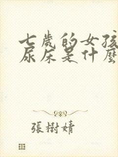 七岁的女孩还会尿床是什么原因