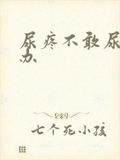 尿疼不敢尿怎么办