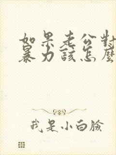 如果老公对你冷暴力该怎么办