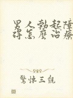 男人勃起障碍障碍怎么治疗