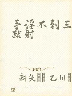 手淫不到三十秒就射