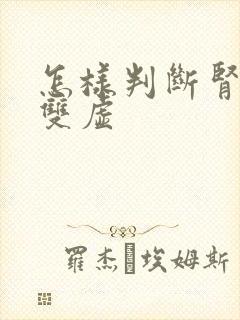 怎样判断肾阴阳双虚