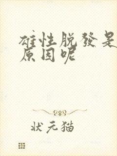 雄性脱发是什么原因呢