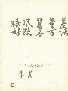 睡眠质量差的最好改善方法