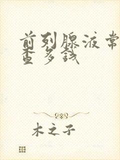 前列腺液常规检查多钱