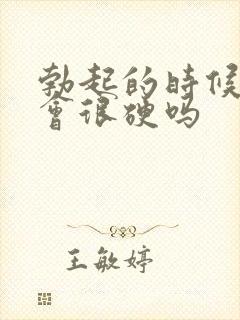 勃起的时候龟头会很硬吗