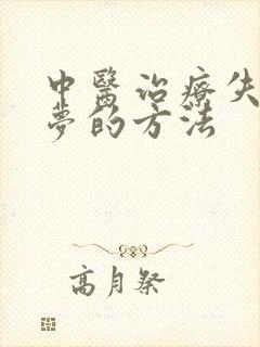 中医治疗失眠多梦的方法