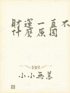 财运一直不好是什么原因