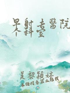 早射去医院挂那个科室