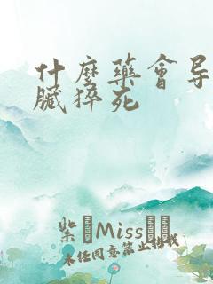 什么药会导致心脏猝死