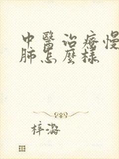 中医治疗慢性阻肺怎么样