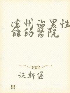 沧州治男性性功能的医院