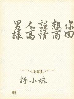 男人说想你了怎样高情商回复