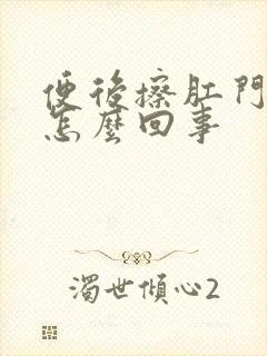 便后擦肛门有血怎么回事