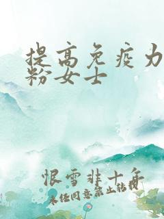 提高免疫力的奶粉女士