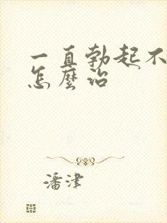 一直勃起不够硬怎么治