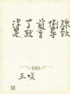 得了前例腺是不是就会导致早射