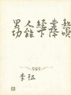 男人经常熬夜性功能下降吃什么药好