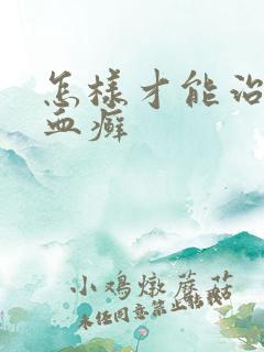 怎样才能治牛皮血癣