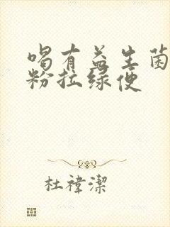 喝有益生菌的奶粉拉绿便