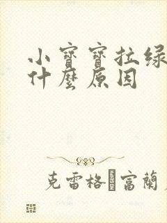 小宝宝拉绿便是什么原因