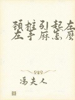 颈椎引起左胳膊左手麻怎么治