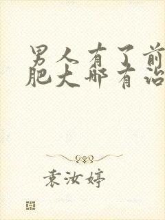 男人有了前列腺肥大哪有治疗的好