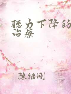 听力下降的如何治疗