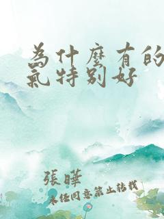 为什么有的人运气特别好