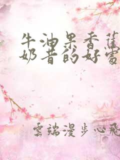 牛油果香蕉酸奶奶昔的好处