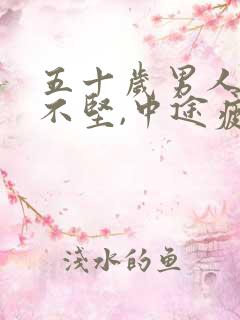 五十岁男人勃起不坚,中途疲软