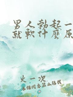 男人勃起一会儿就软什么原因