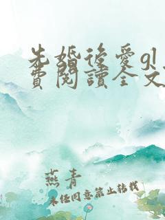 先婚后爱gl免费阅读全文