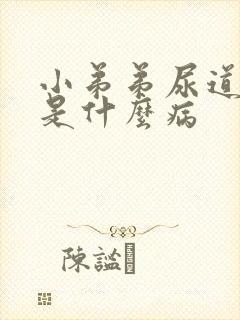 小弟弟尿道流脓是什么病