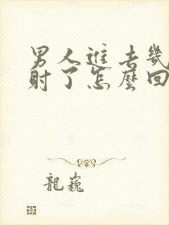 男人进去几下就射了怎么回事