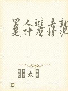 男人进去就想射是什么情况