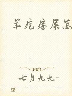 羊疙瘩屎怎么办