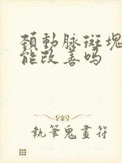 颈动脉斑块运动能改善吗