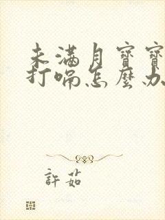 未满月宝宝一直打嗝怎么办