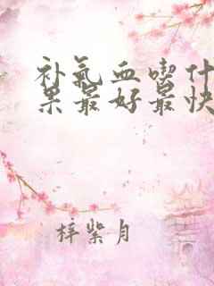 补气血吃什么水果最好最快最有效