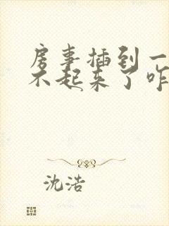 房事插到一半硬不起来了咋看