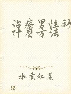 治疗男性秒射有什么方法