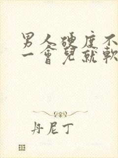 男人硬度不够,一会儿就软了