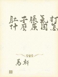 肚子胀气打嗝是什么原因怎么解决