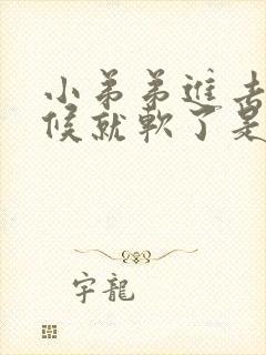 小弟弟进去的时候就软了是怎么回事