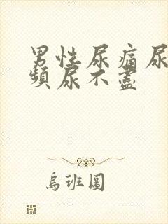 男性尿痛尿急尿频尿不尽