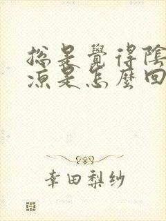 总是觉得阴囊发凉是怎么回事