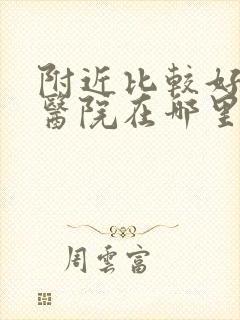 附近比较好男科医院在哪里