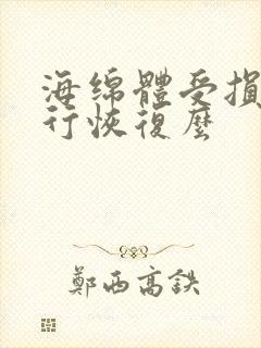 海绵体受损能自行恢复么