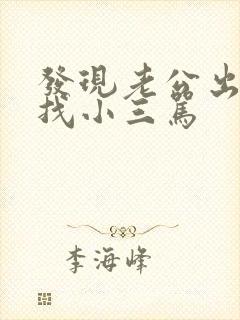 发现老公出轨,找小三骂